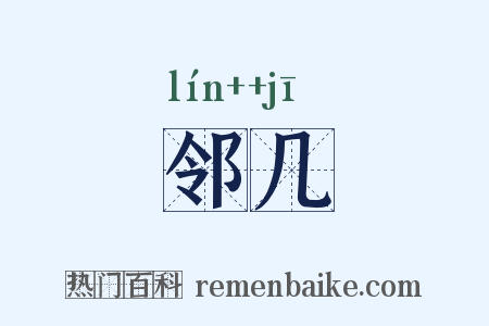 邻几是什么意思的图片